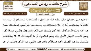 [402] المجلس 402 - كتاب الاعتكاف - 232 - باب فضل الاعتكاف - الشيخ عبد العزيز بن باز image