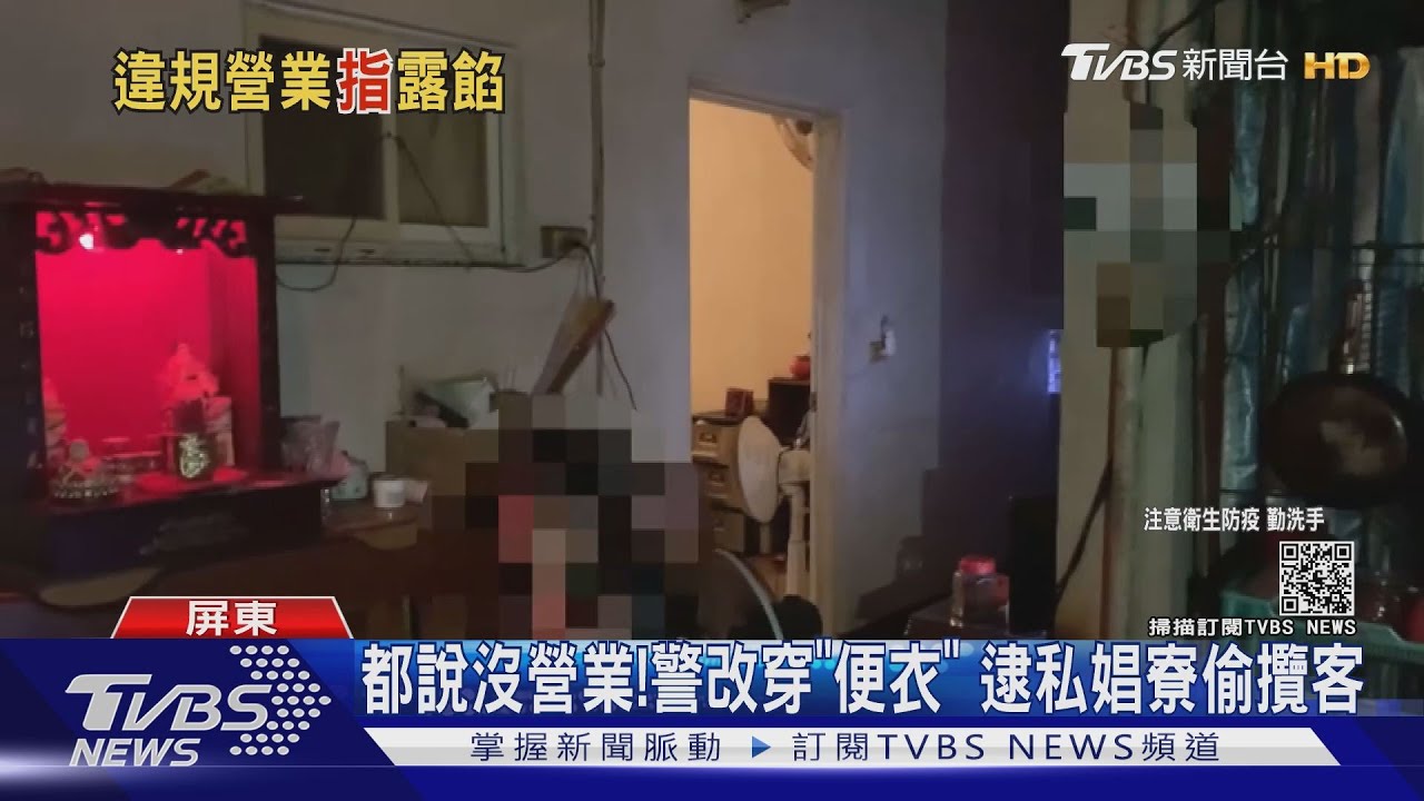 攬客攬到便衣警!屏東私娼寮偷營業 小姐手比「1」露餡