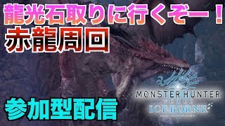 [MHW:I/参加型]龍光石取りにいくぞー！[モンスターハンターワールドアイスボーン：生配信]