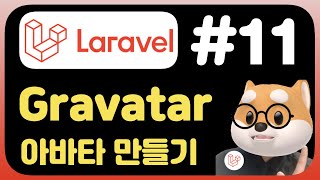 Download the video "라라벨 8 뽀개기 강좌 - laravel gravatar 유저 아바타 만들기 - PHP Laravel fundamental Tutorial (2021)"