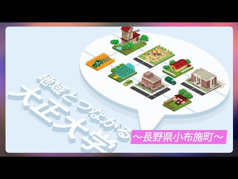 【ガモールTV】地域とつながる大正大学～長野県小布施町～
