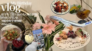 【誕生日vlog🎁】大好物を作る。食べる。//航空科学博物館でコックピット体験✈️//読書タイムに浸る📚