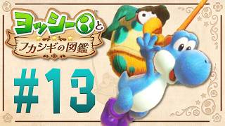 ヨッシーが釣りゲームになっちゃった！？『ヨッシーとフカシギの図鑑』を実況プレイ！ #13