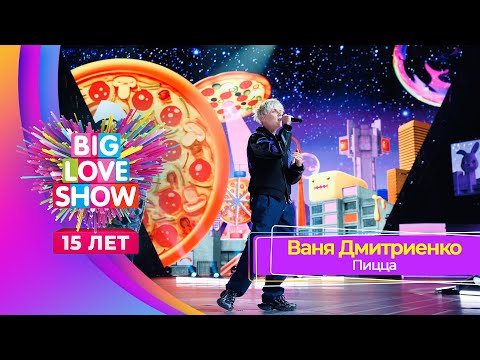 Ваня Дмитриенко – Пицца | BIG LOVE SHOW 2024
