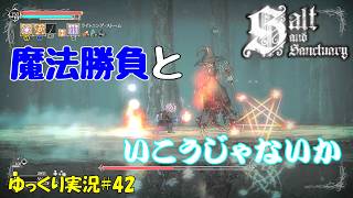 【Salt and Sanctuary】＃42「ボス4体、そして新武器3本」【ソルトアンドサンクチュアリ3周目ゆっくり実況】