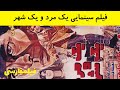 فیلم ایرانی قدیمی - Yek Mard o Yek Shahr - فیلم یک مرد یک شهر mp3