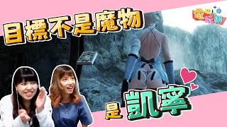 《尼爾：人工生命Ver.1.22》目標不是魔物~是凱寧💕｜笑編、魚編【小編嗑電玩】#58