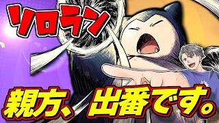 【ソロラン500～】親方、出番です。【ポケモンユナイト】#ポケモンユナイト