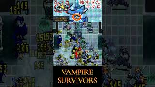 【Vampire Survivors】切り抜き！やっぱりマグロが最強の武器なんだよね！