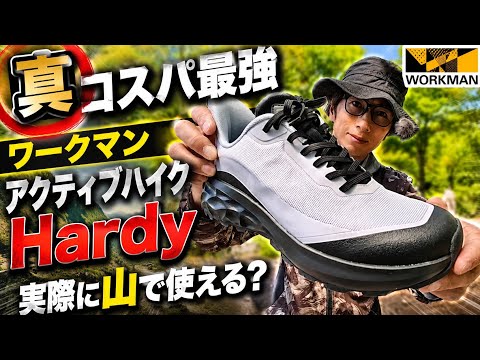 [Honest Review] A thorough test of Workman's Active Hike Hardy! What we learned about its capabil...