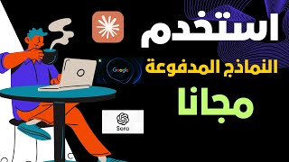 طريقة استخدام اي نموذج مدفوع بشكل مجاني تماماً