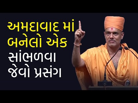 અમદાવાદ માં બનેલો એક સાંભળવા જેવો પ્રસંગ | Gyanvatsal Swami Motivational Speech (Gujarati)
