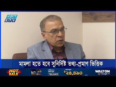 মামলা হতে হবে সুনির্দিষ্ট তথ্য-প্রমাণ ভিত্তিক