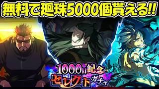 【ファンパレ】1000日記念！無料で廻珠5000個貰える！！羂索の神ガチャも来た！！【呪術廻戦ファントムパレード】