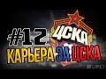 FIFA 15 [Прохождение карьеры за ЦСКА] #12 Бешеная концовка сезона ...
