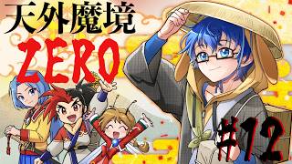 【天外魔境ZERO】次の国、竜王国へ！赤丸さんもね #12 【Vtuber】
