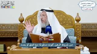 3469 - مِن شروط الرهن كونه مدفوعًا مع الحق أو بعده - عثمان الخميس