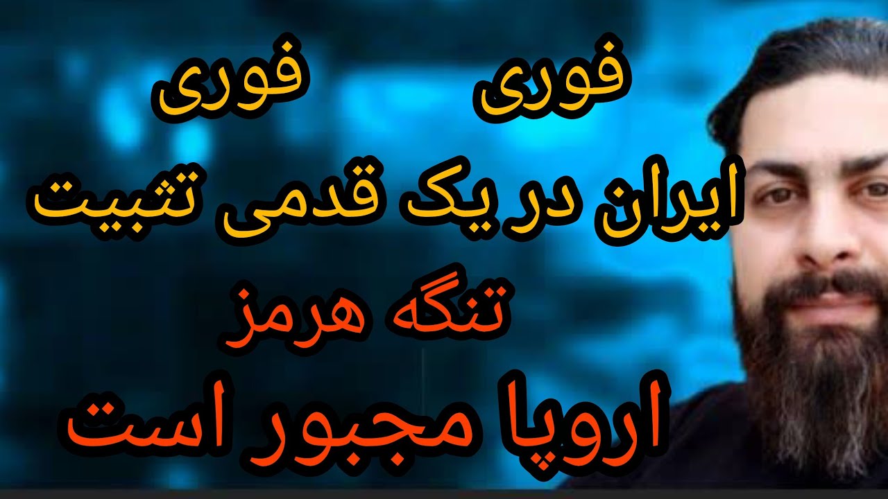 فوری فوری ، ایران در یک قدمی تثبیت تنگه هرمز ، اروپا مجبور است ، به پدیده سلام 