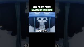 최신화) 말빨 하나로 천룡인 참교육하는 브룩 90세 #원피스