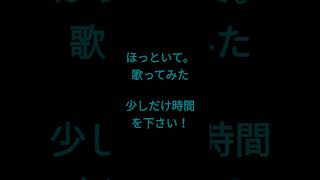 ほっといて。/Gero様 #shorts #歌ってみた #アカペラ