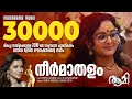 Neermathalappoo Aami Shreya Ghosal Rafeeq Ahammed M Jayachandran Kamal Manju Warier