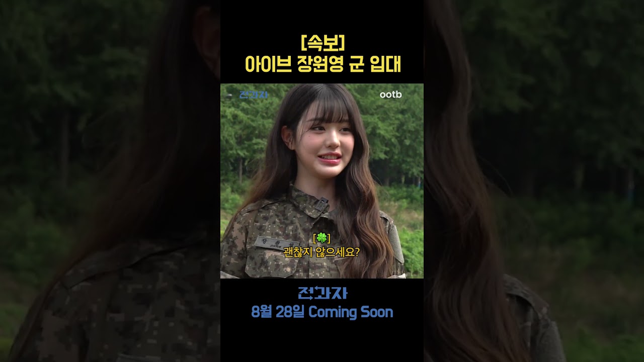 장원영, 웹예능 '전과자'에 등장! 폭염에 입대? 