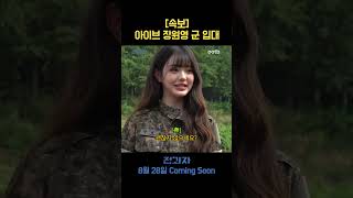 [閒聊] 張員瑛去當兵