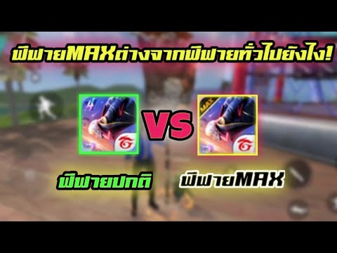 ฟีฟายmax