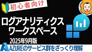 【初心者向け】ログアナリティクスワークスペースをざっくり理解する【Azureのサービス群をざっくり理解するシリーズ】