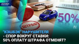 "Кэшбэк" нарушителя - спор вокруг ставки: 50% оплату штрафа отменят? | Время говорить | 04.03.2026