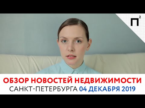 Новости недвижимости. Законопроект о дивидендах дольщикам. Обзор от 04.12.19