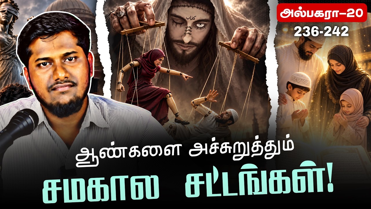 இஸ்லாம் கூறும் குடும்பவியல் நீதி! | Quran Class - 21 | @Arivaal_Arivom 