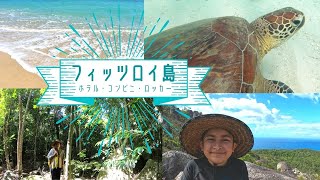 【ケアンズ旅行】フィッツロイ島一泊二日に密着🐠６月🐠島内施設/シュノーケリング/ホテル/ロッカー/シャワー/11歳/オーストラリア/