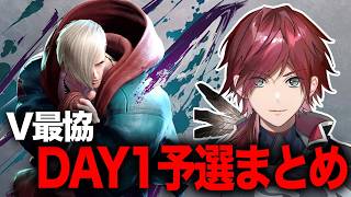 V最協予選DAY1まとめ【ローレン/ローレン・イロアス/ローレン切り抜き/イブラヒム/葛葉/花芽すみれ/ももちコーチ/KeepOn真空花蝶扇】