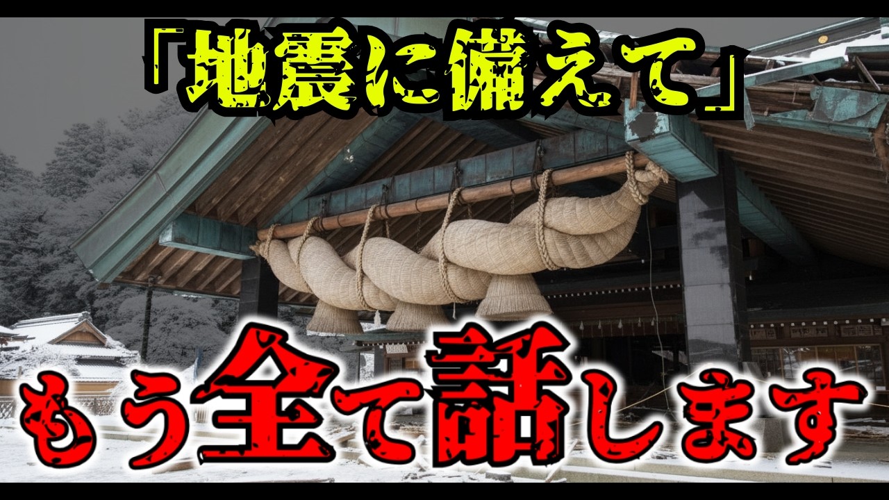 【緊急】出雲大社の予言が現実に…最大震度5強の地震が示す「次の場所」とは