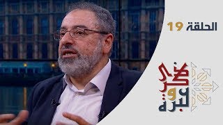 الحلقة 19 | العلاج الحقيقي بالقرآن | ذكرى وعبرة | فاضل سليمان image