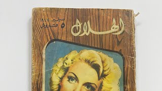 مجلة الهلال - عدد عمره 75 عامًا