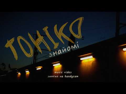 TOHIKO - Знайомі (Official Video)