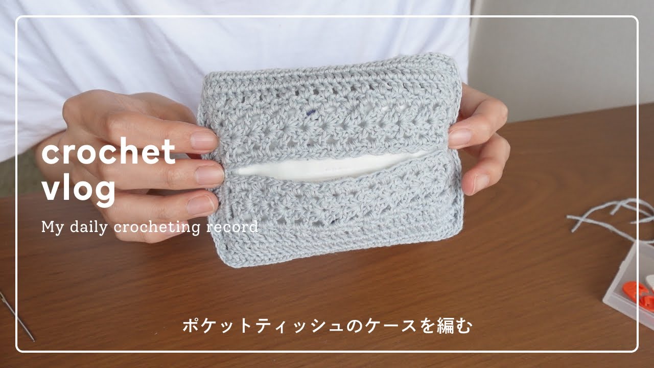【作業動画vlog】かぎ針編みのポケットティッシュケースを編む🧶｜crochet/pocket tissue