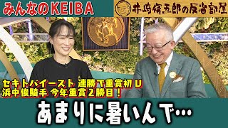みんなのKEIBA 井崎脩五郎の反省部屋 井崎先生と細江さん