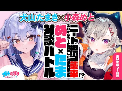 【小森めと】引きこもりニート担当候補襲来!? ぶいすぽっ! に移籍した地球外生命体🪐#めとたま 対談バトル!!【犬山たまき】