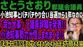 【さとうさおり】小池知事とバチバチやり合い当選から1年なのに「命が大事」と議員辞職を発表!! 小池知事勢力が怪しまれまくる!!意味深な辞職発表にざわつきまくりのその内容がヤバすぎる!!