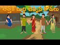 10 అత్తకి బుద్ధి చెప్పిన కోడలు Telugu Stories Aatha 