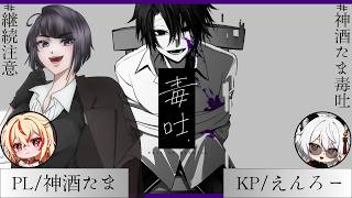 【クトゥルフ神話TRPG】『毒吐』KP/えんろー　PL/神酒たま　※継続探索者注意　#神酒たま毒吐