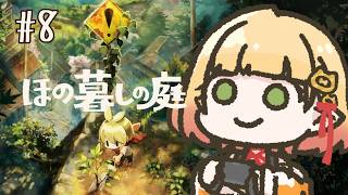 【ほの暮しの庭】#8￤品評会もほのぼの【檸楽のら/Vtuber】※ネタバレ注意 8/20