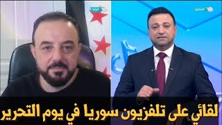 لقائي مع تلفزيون سوريا يوم التحريرحول أغنية على سوريا