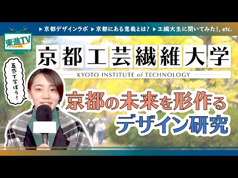 コンピュータ理工学科 【京都工芸繊維大学】デザインで新しい未来を描く!!︎|1000年の都「京都」で受け継がれるモノづくり思想【東進】