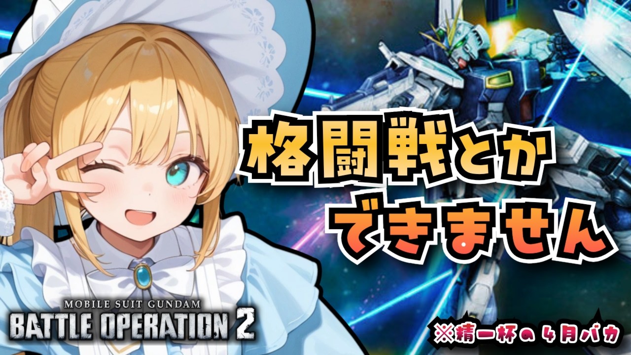 【バトオペ2】好きなMSが汎用によく行くのに汎用に乗れない！バトオペやるよ【BATTLE OPERATION2/STEAM/Vtuber/NasuMaho】