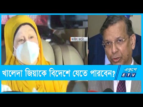 খালেদা জিয়াকে বিদেশে পাঠানোর সুযোগ খতিয়ে দেখা হচ্ছে