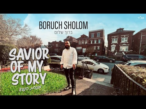 Savior of my story - Boruch Sholom - ברוך שלום